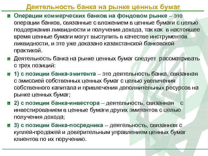 Деятельность банка на рынке ценных бумаг Операции коммерческих банков на фондовом рынке – это