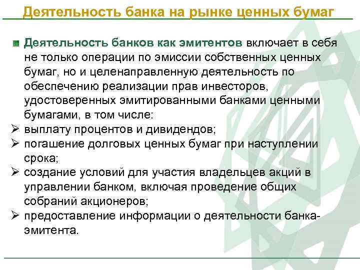 Деятельность банка на рынке ценных бумаг Ø Ø Деятельность банков как эмитентов включает в