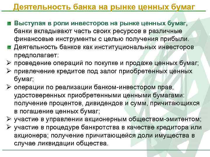 Деятельность банка на рынке ценных бумаг Ø Ø Ø Выступая в роли инвесторов на