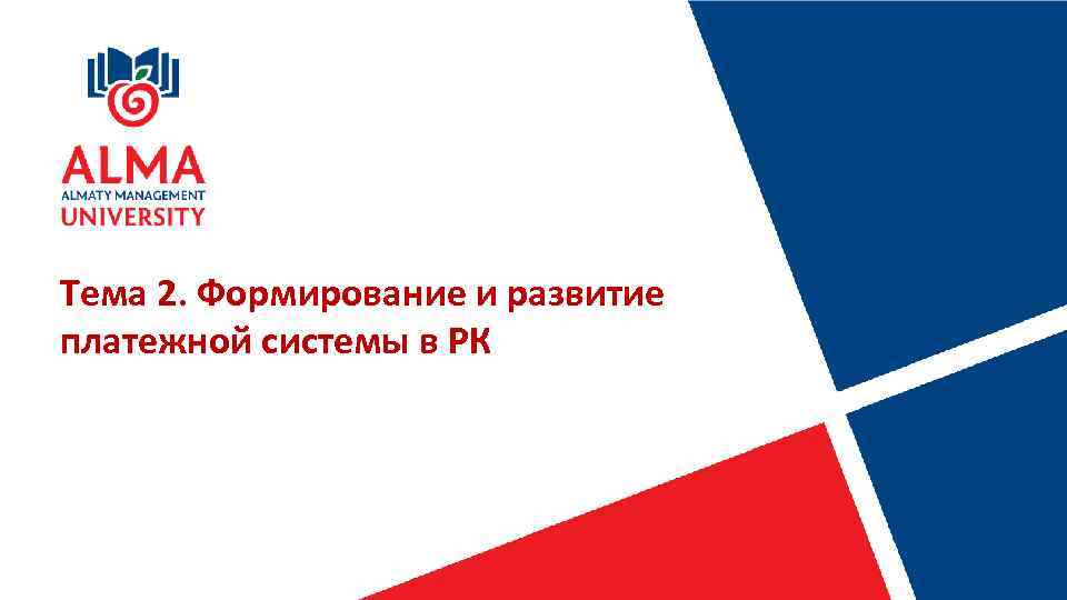 Тема 2. Формирование и развитие платежной системы в РК 
