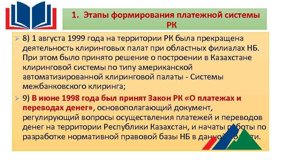 1. Этапы формирования платежной системы РК 8) 1 августа 1999 года на территории РК