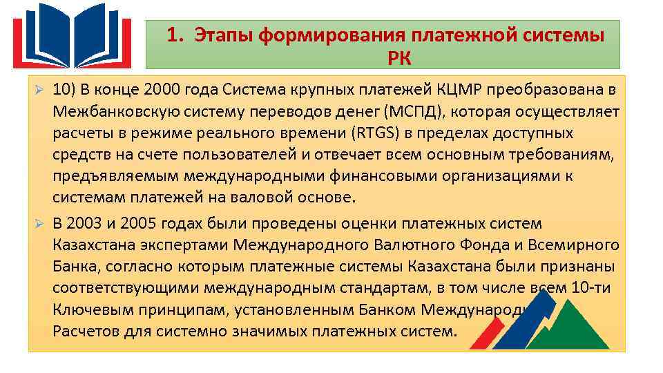 1. Этапы формирования платежной системы РК Ø Ø 10) В конце 2000 года Система