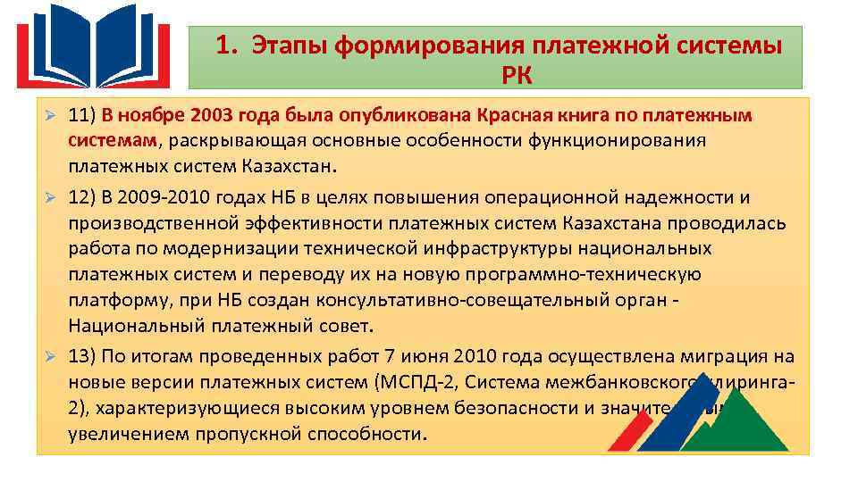 1. Этапы формирования платежной системы РК Ø Ø Ø 11) В ноябре 2003 года