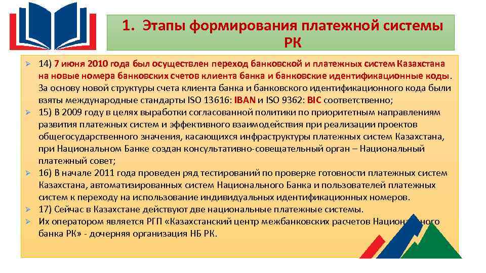 1. Этапы формирования платежной системы РК Ø Ø Ø 14) 7 июня 2010 года