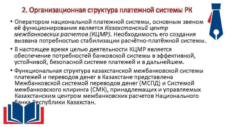 2. Организационная структура платежной системы РК • Оператором национальной платежной системы, основным звеном её
