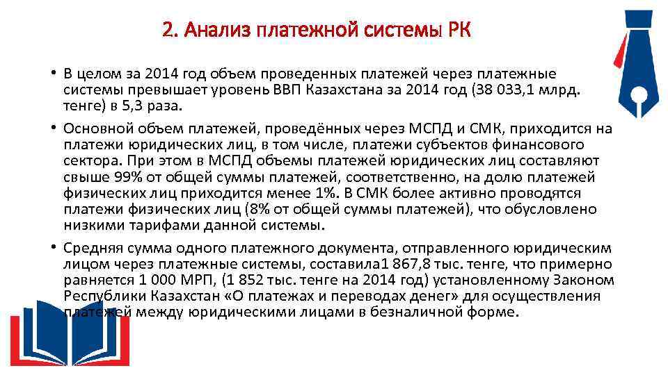 2. Анализ платежной системы РК • В целом за 2014 год объем проведенных платежей