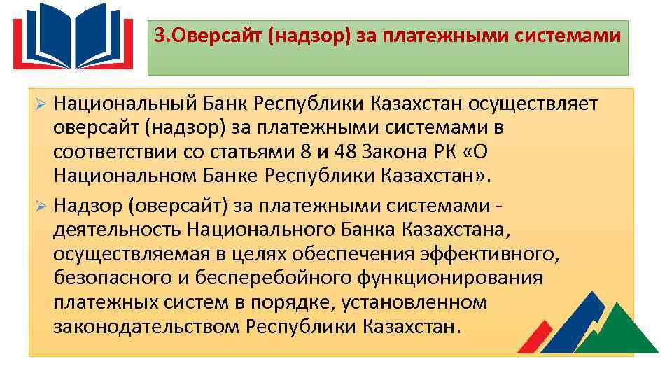 3. Оверсайт (надзор) за платежными системами Национальный Банк Республики Казахстан осуществляет оверсайт (надзор) за