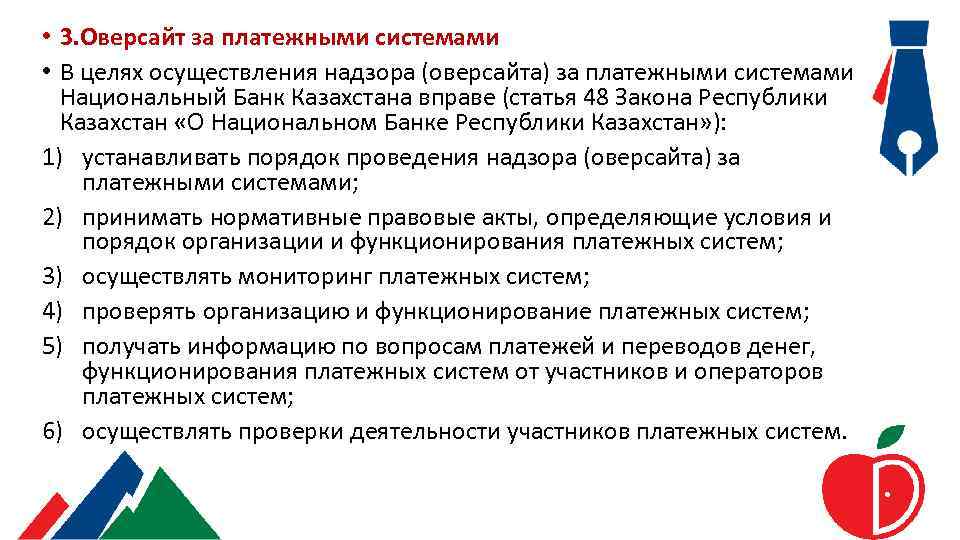  • 3. Оверсайт за платежными системами • В целях осуществления надзора (оверсайта) за