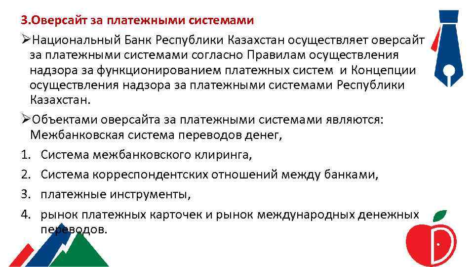 3. Оверсайт за платежными системами ØНациональный Банк Республики Казахстан осуществляет оверсайт за платежными системами