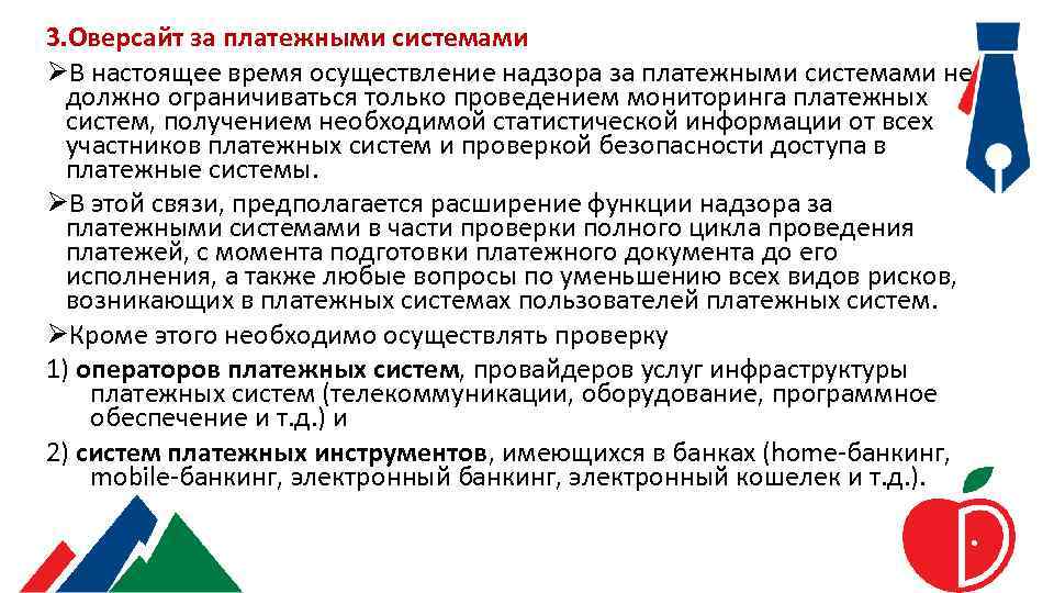 3. Оверсайт за платежными системами ØВ настоящее время осуществление надзора за платежными системами не