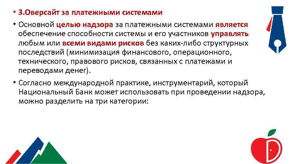  • 3. Оверсайт за платежными системами • Основной целью надзора за платежными системами