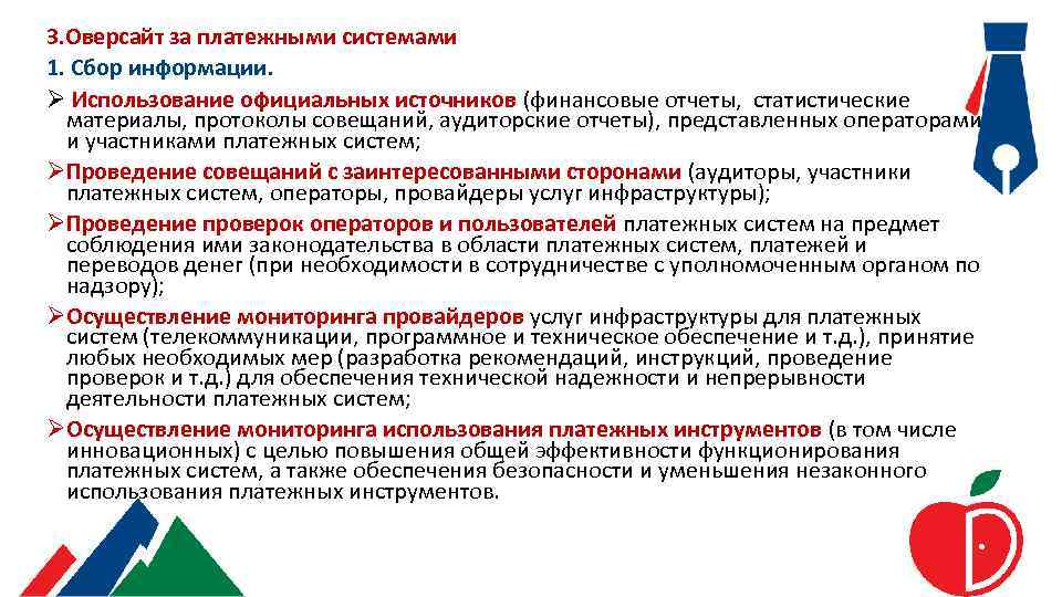 3. Оверсайт за платежными системами 1. Сбор информации. Ø Использование официальных источников (финансовые отчеты,
