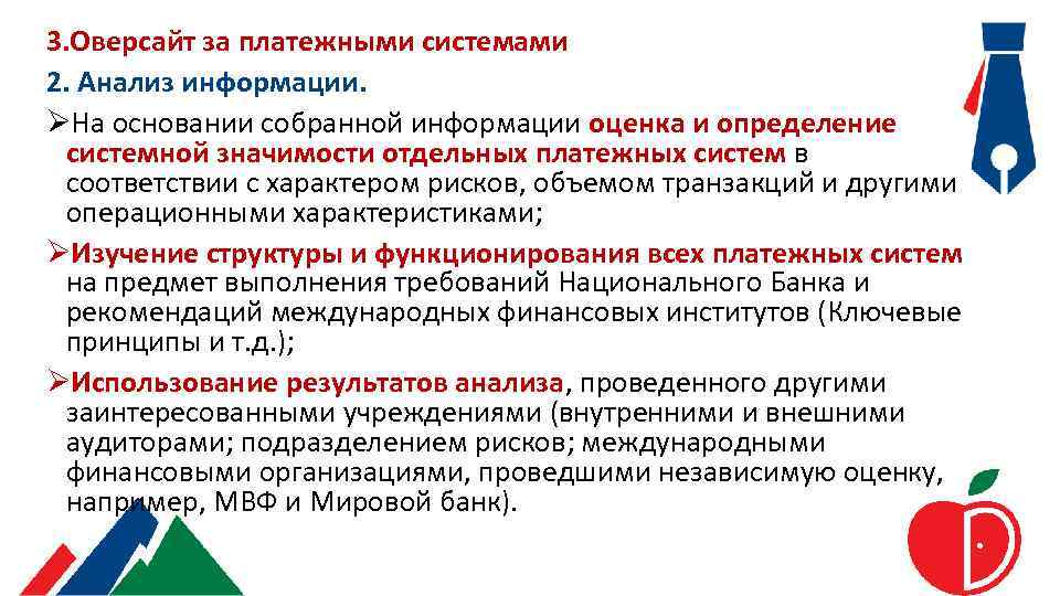 3. Оверсайт за платежными системами 2. Анализ информации. ØНа основании собранной информации оценка и