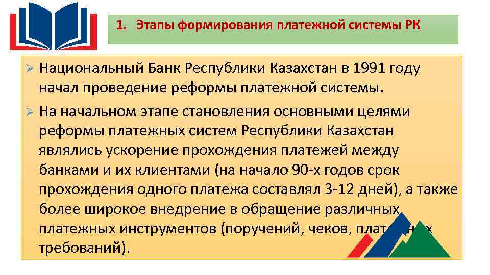 1. Этапы формирования платежной системы РК Национальный Банк Республики Казахстан в 1991 году начал