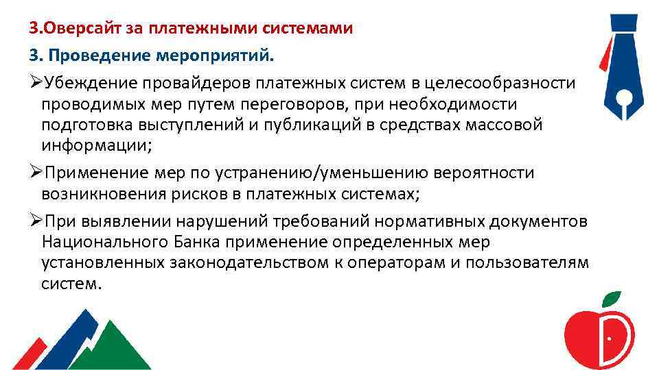 3. Оверсайт за платежными системами 3. Проведение мероприятий. ØУбеждение провайдеров платежных систем в целесообразности