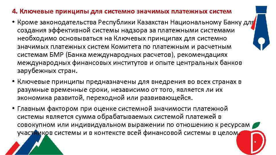 4. Ключевые принципы для системно значимых платежных систем • Кроме законодательства Республики Казахстан Национальному
