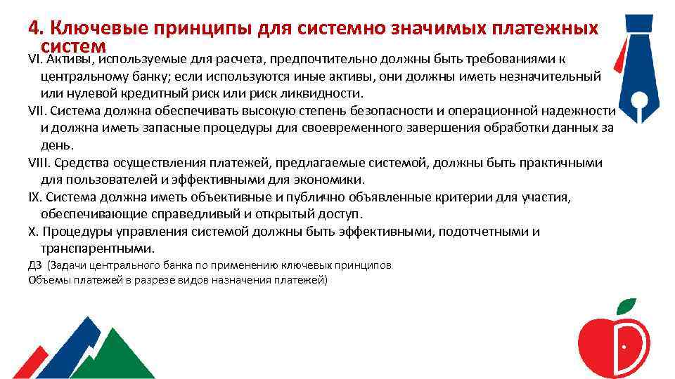 Использованный актив. Ключевые принципы платежной системы. Системно значимые платежные системы. Системно значимые платежные системы России. Системно значимая платежная система.