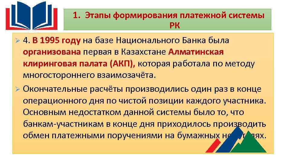 1. Этапы формирования платежной системы РК Ø 4. В 1995 году на базе Национального