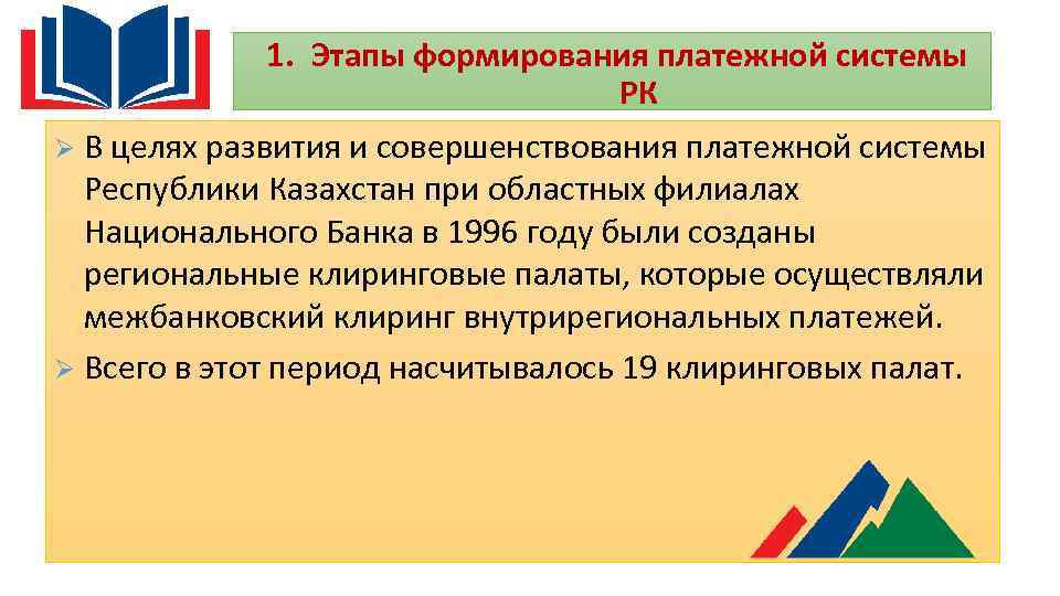 1. Этапы формирования платежной системы РК Ø В целях развития и совершенствования платежной системы