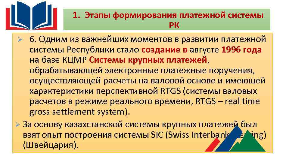 1. Этапы формирования платежной системы РК Ø 6. Одним из важнейших моментов в развитии