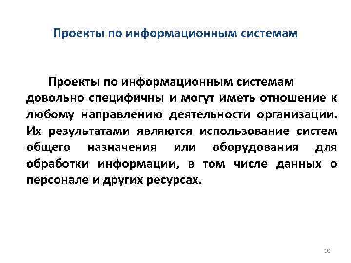 Проекты по информационным системам довольно специфичны и могут иметь отношение к любому направлению деятельности
