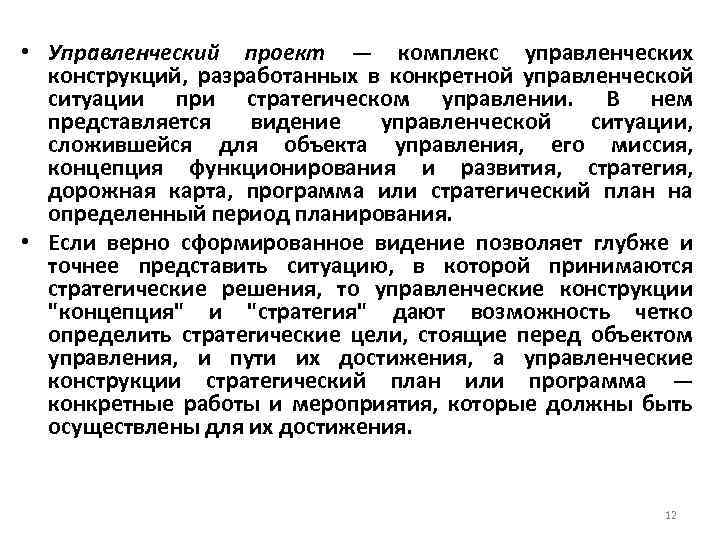  • Управленческий проект — комплекс управленческих конструкций, разработанных в конкретной управленческой ситуации при