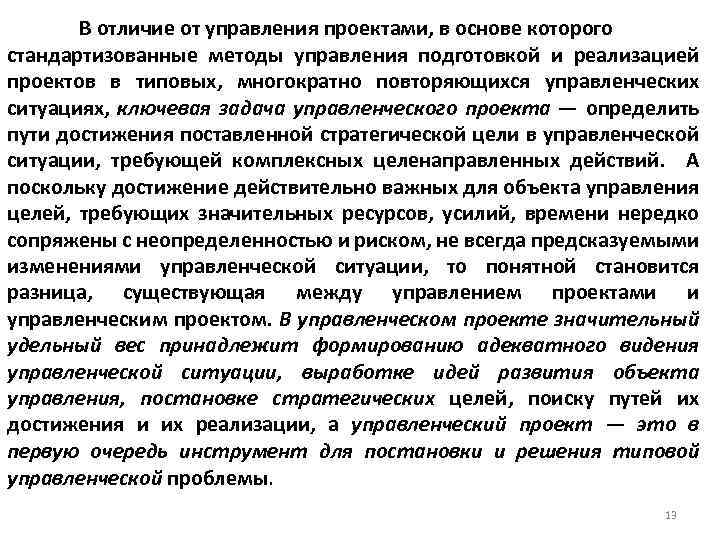 В отличие от управления проектами, в основе которого стандартизованные методы управления подготовкой и реализацией