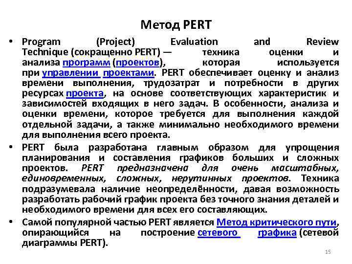 Метод PERT • Program (Project) Evaluation and Review Technique (сокращенно PERT) — техника оценки