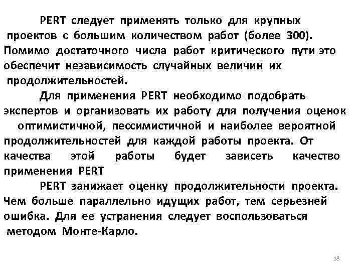 PERT следует применять только для крупных проектов с большим количеством работ (более 300). Помимо
