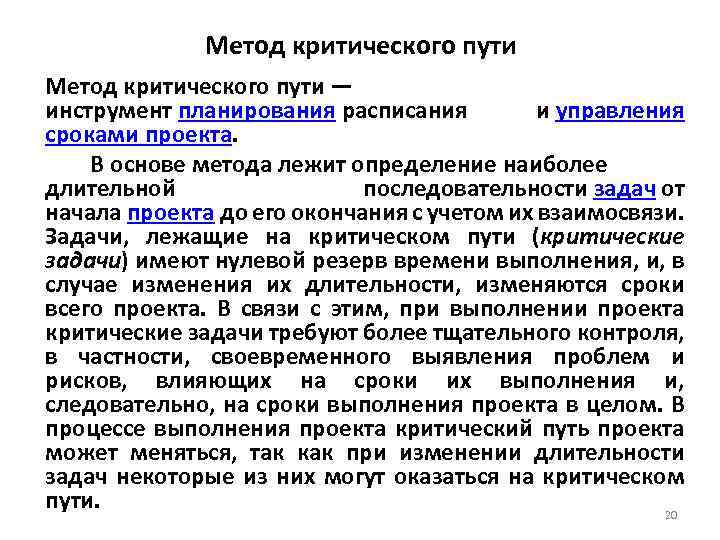 Метод критического пути — инструмент планирования расписания и управления сроками проекта. В основе метода