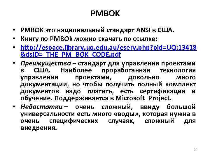 PMBOK • PMBOK это национальный стандарт ANSI в США. • Книгу по PMBOk можно
