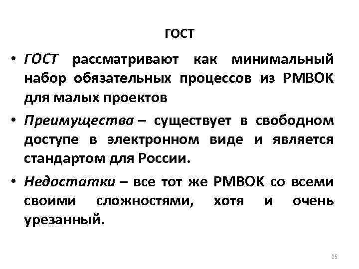 ГОСТ • ГОСТ рассматривают как минимальный набор обязательных процессов из PMBOK для малых проектов