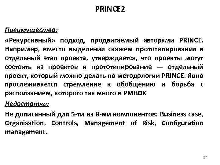 PRINCE 2 Преимущества: «Рекурсивный» подход, продвигаемый авторами PRINCE. Например, вместо выделения скажем прототипирования в