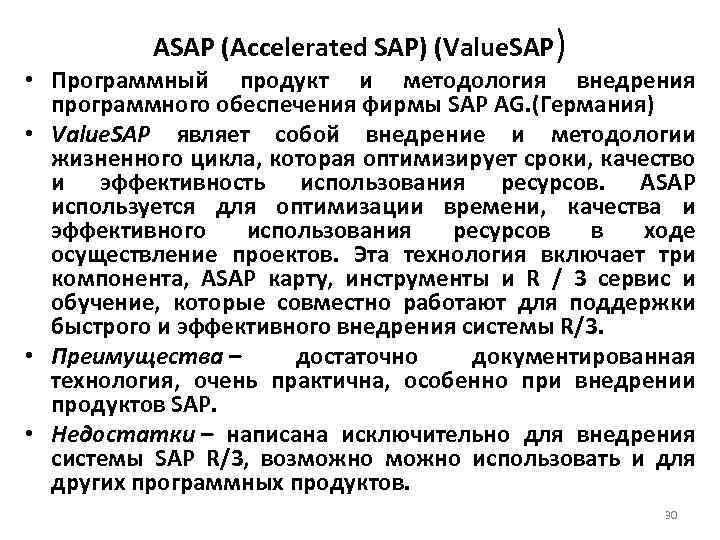 ASAP (Accelerated SAP) (Value. SAP) • Программный продукт и методология внедрения программного обеспечения фирмы