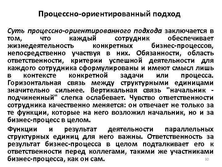 Процессно-ориентированный подход Суть процессно-ориентированного подхода заключается в том, что каждый сотрудник обеспечивает жизнедеятельность конкретных