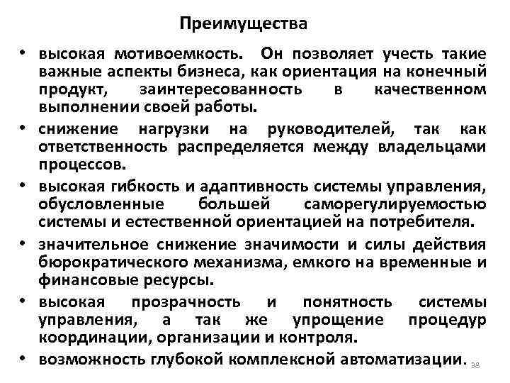 Преимущества • высокая мотивоемкость. Он позволяет учесть такие важные аспекты бизнеса, как ориентация на