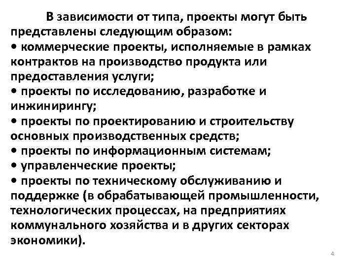 В зависимости от типа, проекты могут быть представлены следующим образом: • коммерческие проекты, исполняемые