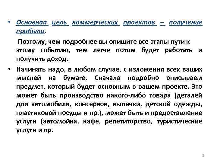  • Основная цель коммерческих проектов – получение прибыли. Поэтому, чем подробнее вы опишите