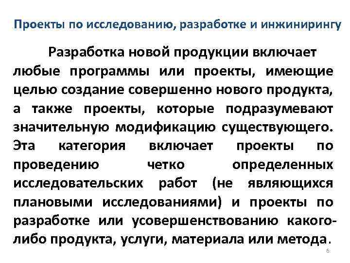 Проекты по исследованию, разработке и инжинирингу Разработка новой продукции включает любые программы или проекты,