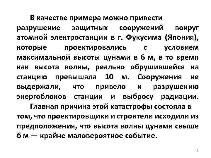 В качестве примера можно привести разрушение защитных сооружений вокруг атомной электростанции в г. Фукусима