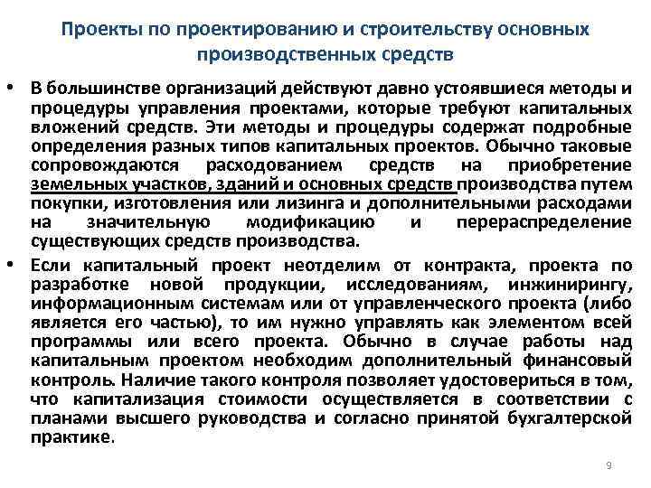 Проекты по проектированию и строительству основных производственных средств • В большинстве организаций действуют давно