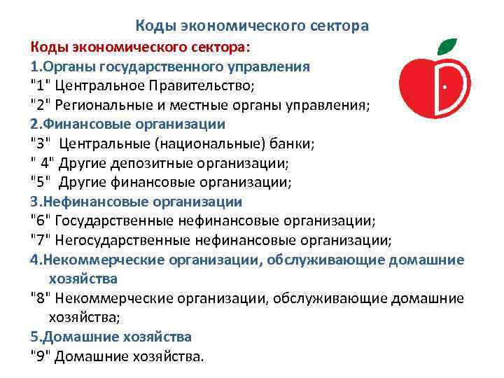 Коды экономического сектора: 1. Органы государственного управления "1" Центральное Правительство; "2" Региональные и местные