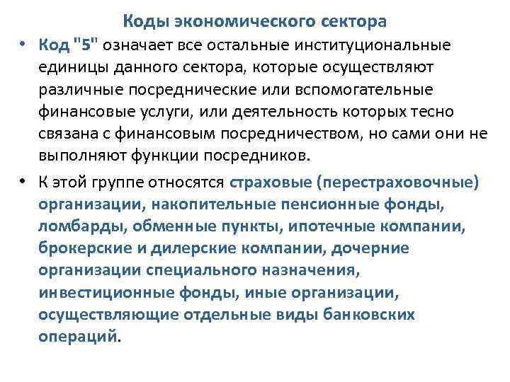 Коды экономического сектора • Код "5" означает все остальные институциональные единицы данного сектора, которые