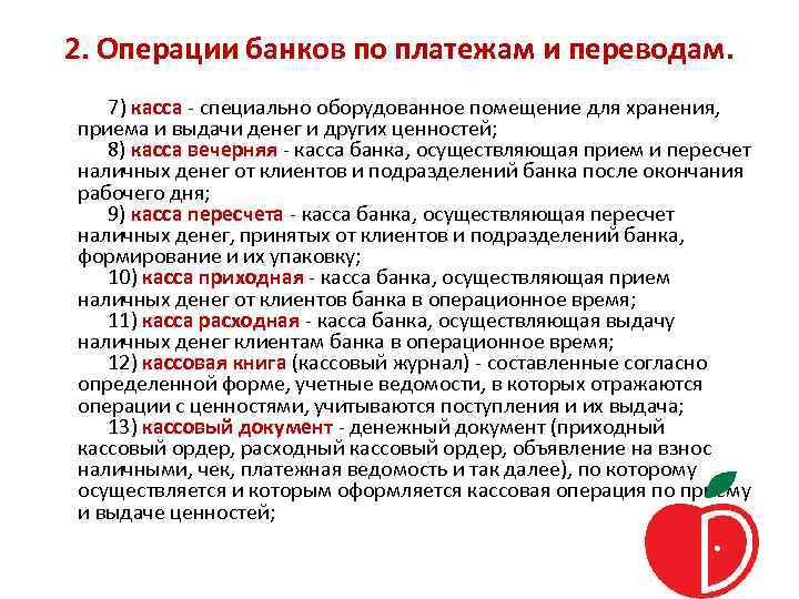 2. Операции банков по платежам и переводам. 7) касса - специально оборудованное помещение для