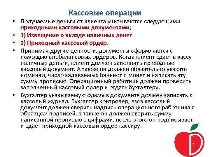 Кассовые операции • Получаемые деньги от клиента учитываются следующими приходными кассовыми документами; • 1)