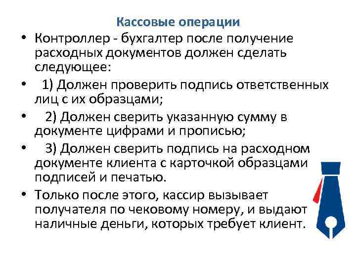  • • • Кассовые операции Контроллер - бухгалтер после получение расходных документов должен