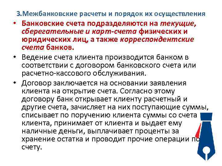 3. Межбанковские расчеты и порядок их осуществления • Банковские счета подразделяются на текущие, сберегательные