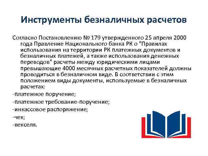 Инструменты безналичных расчетов Согласно Постановлению № 179 утвержденного 25 апреля 2000 года Правление Национального