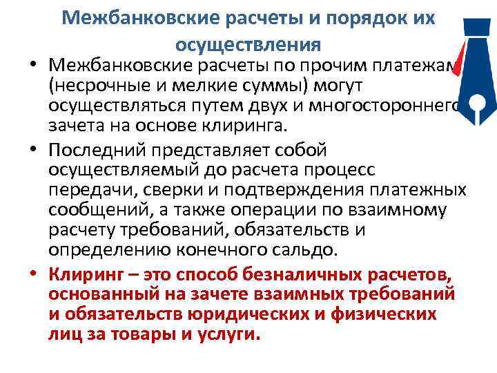 Межбанковские расчеты и порядок их осуществления • Межбанковские расчеты по прочим платежам (несрочные и