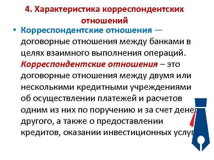 4. Характеристика корреспондентских отношений • Корреспондентские отношения — договорные отношения между банками в целях